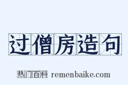 过僧房造句是什么意思的图片